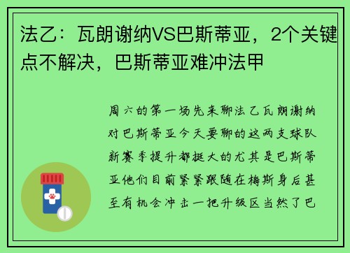 法乙：瓦朗谢纳VS巴斯蒂亚，2个关键点不解决，巴斯蒂亚难冲法甲