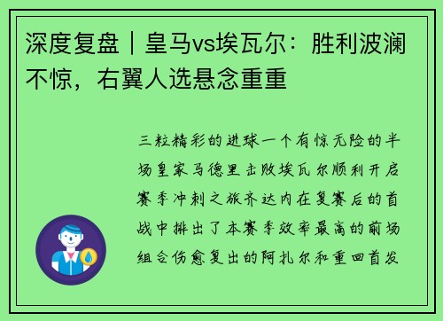 深度复盘｜皇马vs埃瓦尔：胜利波澜不惊，右翼人选悬念重重