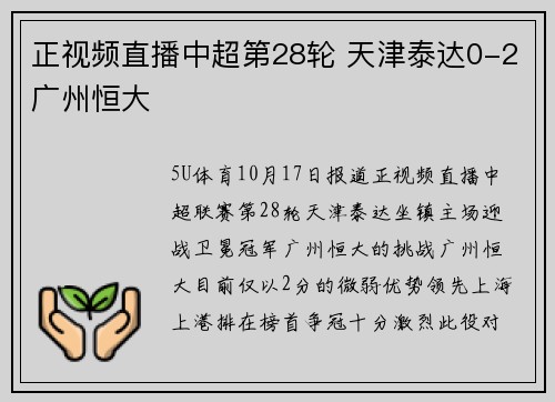正视频直播中超第28轮 天津泰达0-2广州恒大