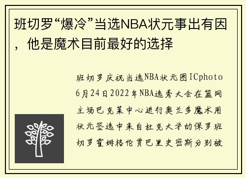 班切罗“爆冷”当选NBA状元事出有因，他是魔术目前最好的选择