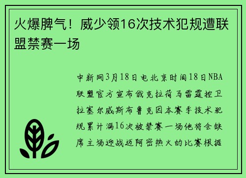 火爆脾气！威少领16次技术犯规遭联盟禁赛一场