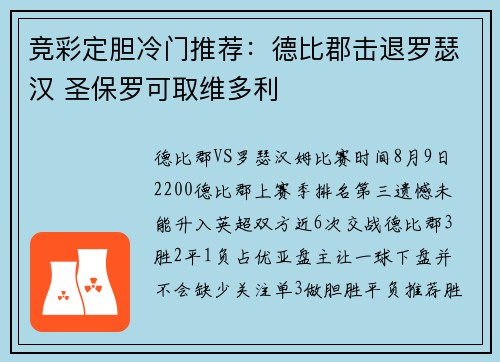 竞彩定胆冷门推荐：德比郡击退罗瑟汉 圣保罗可取维多利