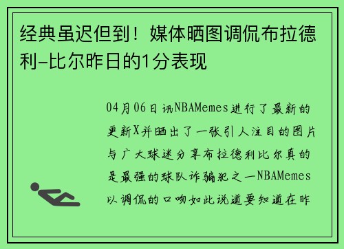 经典虽迟但到！媒体晒图调侃布拉德利-比尔昨日的1分表现