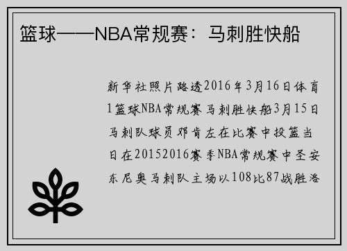 篮球——NBA常规赛：马刺胜快船