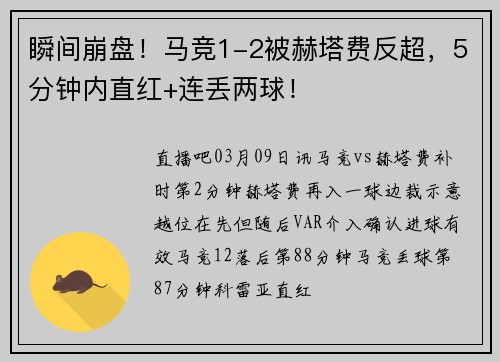 瞬间崩盘！马竞1-2被赫塔费反超，5分钟内直红+连丢两球！