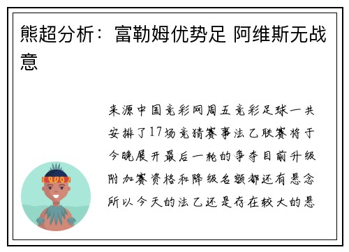 熊超分析：富勒姆优势足 阿维斯无战意