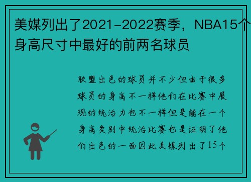 美媒列出了2021-2022赛季，NBA15个身高尺寸中最好的前两名球员