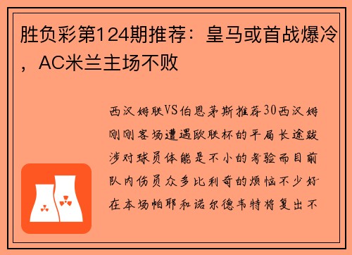 胜负彩第124期推荐：皇马或首战爆冷，AC米兰主场不败