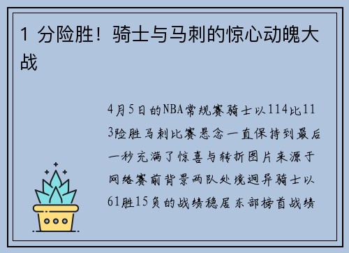 1 分险胜！骑士与马刺的惊心动魄大战