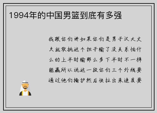 1994年的中国男篮到底有多强