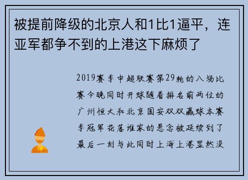 被提前降级的北京人和1比1逼平，连亚军都争不到的上港这下麻烦了