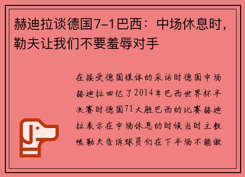 赫迪拉谈德国7-1巴西：中场休息时，勒夫让我们不要羞辱对手
