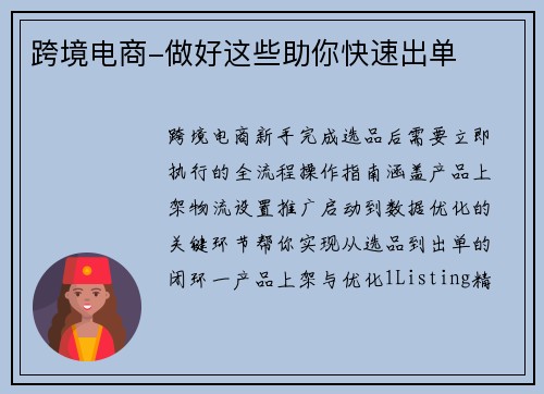 跨境电商-做好这些助你快速出单