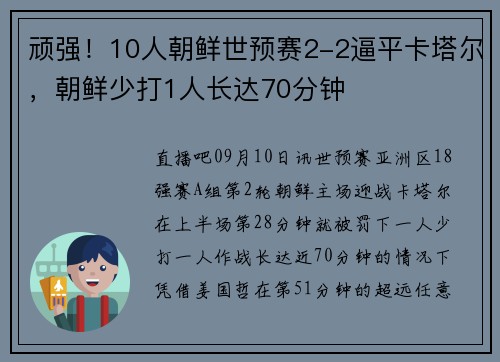 顽强！10人朝鲜世预赛2-2逼平卡塔尔，朝鲜少打1人长达70分钟