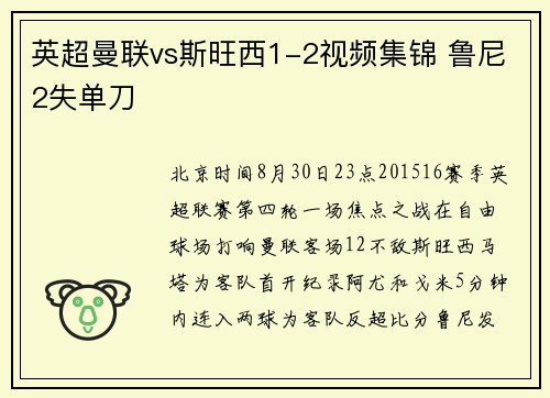 英超曼联vs斯旺西1-2视频集锦 鲁尼2失单刀