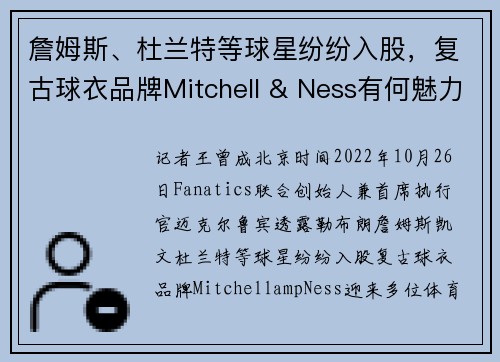詹姆斯、杜兰特等球星纷纷入股，复古球衣品牌Mitchell & Ness有何魅力？