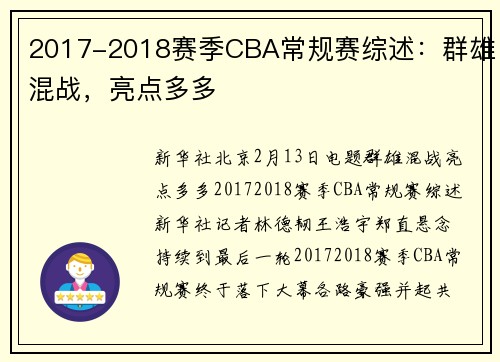2017-2018赛季CBA常规赛综述：群雄混战，亮点多多