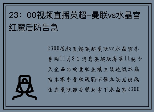 23：00视频直播英超-曼联vs水晶宫 红魔后防告急