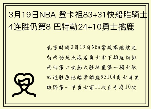 3月19日NBA 登卡祖83+31快船胜骑士4连胜仍第8 巴特勒24+10勇士擒鹿