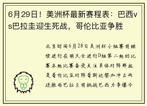 6月29日！美洲杯最新赛程表：巴西vs巴拉圭迎生死战，哥伦比亚争胜