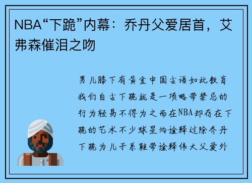 NBA“下跪”内幕：乔丹父爱居首，艾弗森催泪之吻