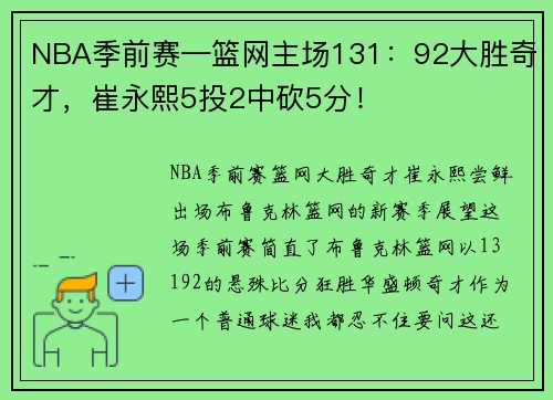 NBA季前赛—篮网主场131：92大胜奇才，崔永熙5投2中砍5分！