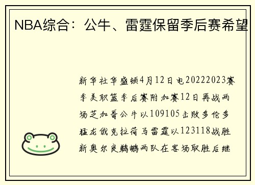 NBA综合：公牛、雷霆保留季后赛希望
