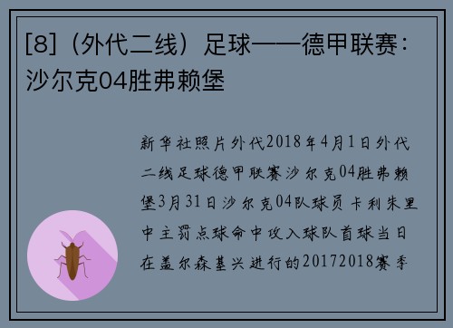 [8]（外代二线）足球——德甲联赛：沙尔克04胜弗赖堡