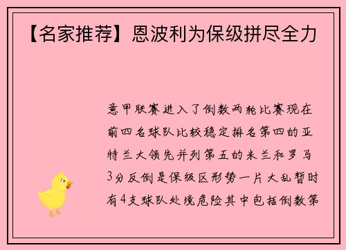 【名家推荐】恩波利为保级拼尽全力