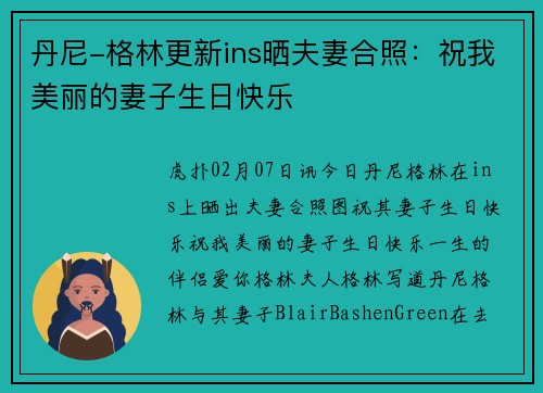 丹尼-格林更新ins晒夫妻合照：祝我美丽的妻子生日快乐