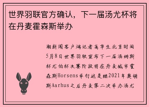 世界羽联官方确认，下一届汤尤杯将在丹麦霍森斯举办