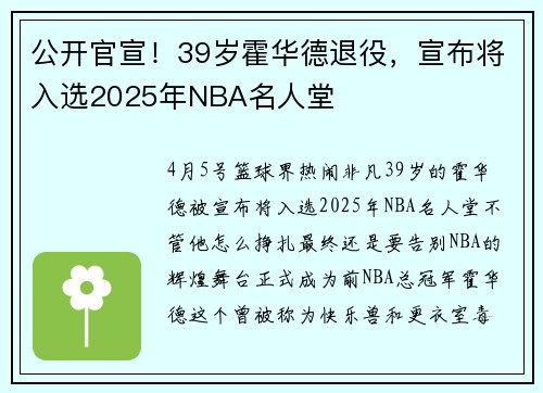 公开官宣！39岁霍华德退役，宣布将入选2025年NBA名人堂