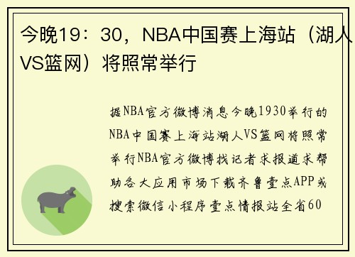 今晚19：30，NBA中国赛上海站（湖人VS篮网）将照常举行