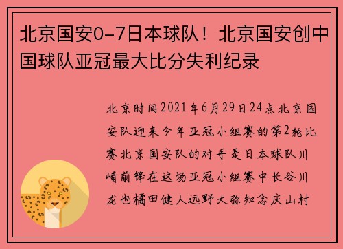 北京国安0-7日本球队！北京国安创中国球队亚冠最大比分失利纪录