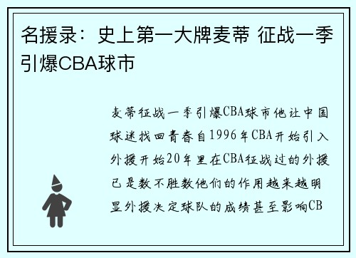 名援录：史上第一大牌麦蒂 征战一季引爆CBA球市