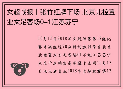 女超战报｜张竹红牌下场 北京北控置业女足客场0-1江苏苏宁
