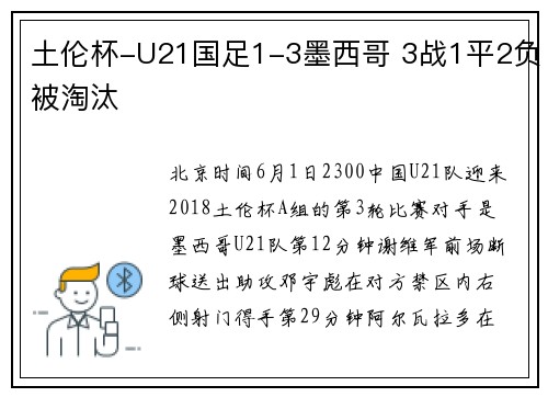 土伦杯-U21国足1-3墨西哥 3战1平2负被淘汰