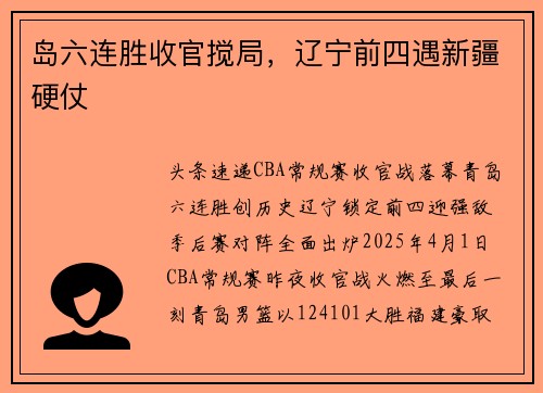 岛六连胜收官搅局，辽宁前四遇新疆硬仗