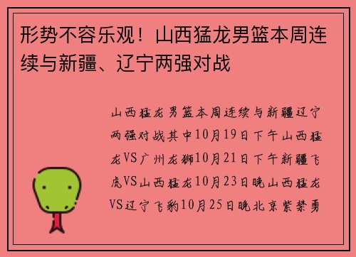 形势不容乐观！山西猛龙男篮本周连续与新疆、辽宁两强对战