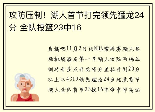 攻防压制！湖人首节打完领先猛龙24分 全队投篮23中16