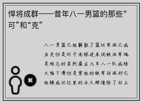 悍将成群——昔年八一男篮的那些“可”和“克”