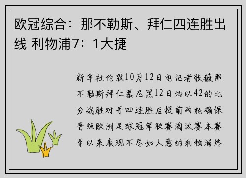 欧冠综合：那不勒斯、拜仁四连胜出线 利物浦7：1大捷