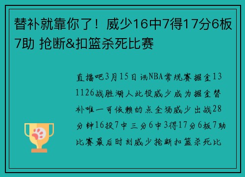 替补就靠你了！威少16中7得17分6板7助 抢断&扣篮杀死比赛