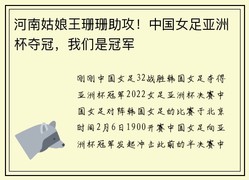 河南姑娘王珊珊助攻！中国女足亚洲杯夺冠，我们是冠军