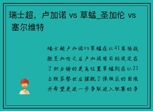 瑞士超，卢加诺 vs 草蜢_圣加伦 vs 塞尔维特