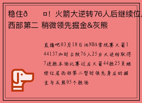 稳住😤！火箭大逆转76人后继续位居西部第二 稍微领先掘金&灰熊