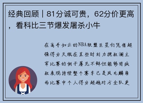 经典回顾｜81分诚可贵，62分价更高，看科比三节爆发屠杀小牛