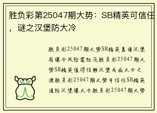 胜负彩第25047期大势：SB精英可信任，谜之汉堡防大冷