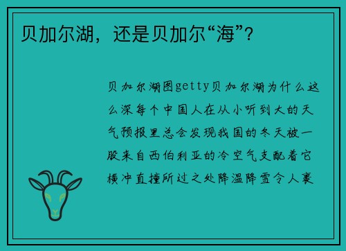 贝加尔湖，还是贝加尔“海”？