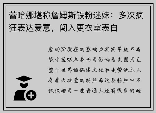 蕾哈娜堪称詹姆斯铁粉迷妹：多次疯狂表达爱意，闯入更衣室表白
